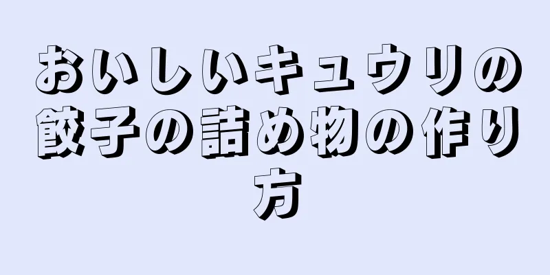 おいしいキュウリの餃子の詰め物の作り方