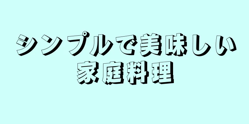 シンプルで美味しい家庭料理