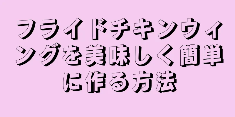 フライドチキンウィングを美味しく簡単に作る方法