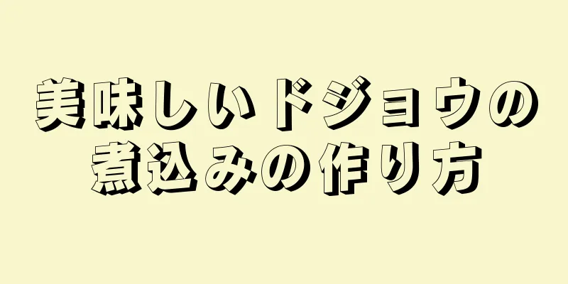 美味しいドジョウの煮込みの作り方