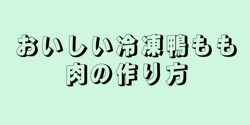 おいしい冷凍鴨もも肉の作り方