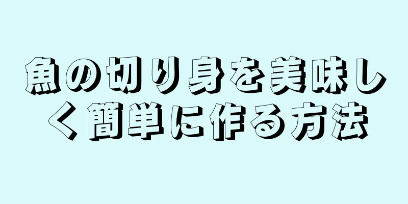 魚の切り身を美味しく簡単に作る方法