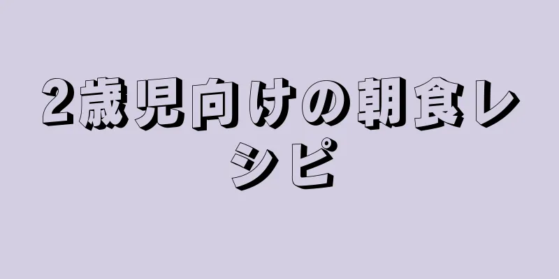 2歳児向けの朝食レシピ