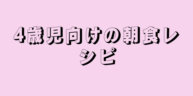 4歳児向けの朝食レシピ