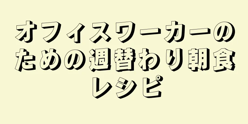 オフィスワーカーのための週替わり朝食レシピ