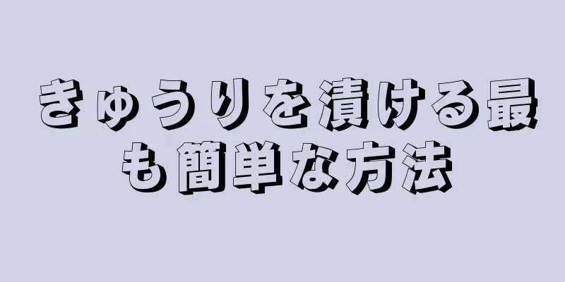 きゅうりを漬ける最も簡単な方法