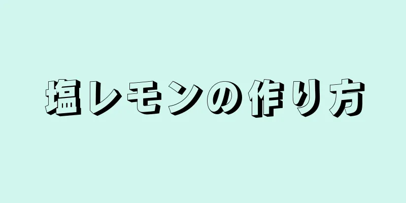 塩レモンの作り方