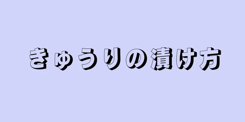 きゅうりの漬け方