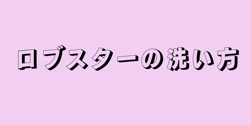 ロブスターの洗い方