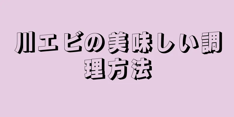 川エビの美味しい調理方法