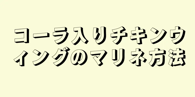 コーラ入りチキンウィングのマリネ方法