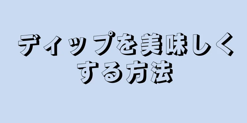 ディップを美味しくする方法