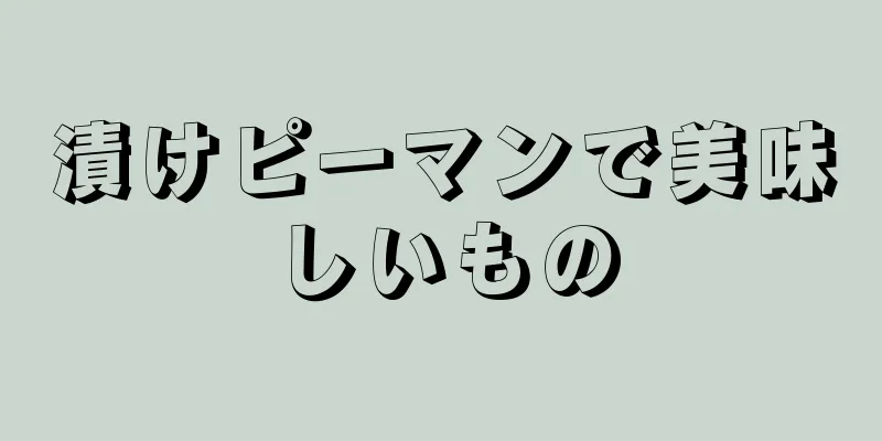 漬けピーマンで美味しいもの