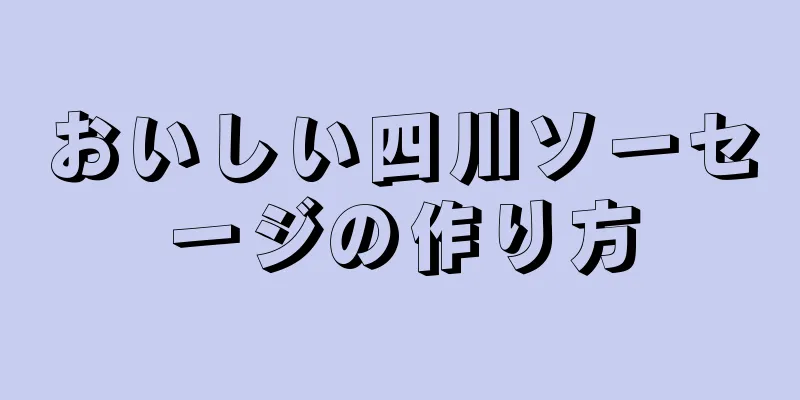 おいしい四川ソーセージの作り方