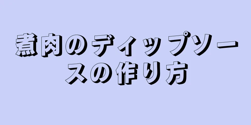 煮肉のディップソースの作り方