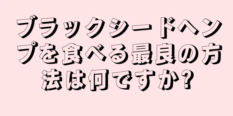 ブラックシードヘンプを食べる最良の方法は何ですか?