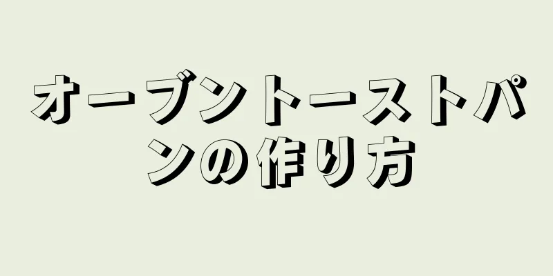 オーブントーストパンの作り方