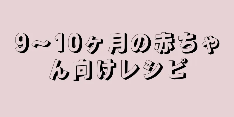 9～10ヶ月の赤ちゃん向けレシピ