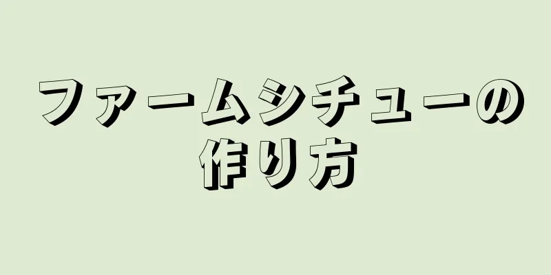 ファームシチューの作り方