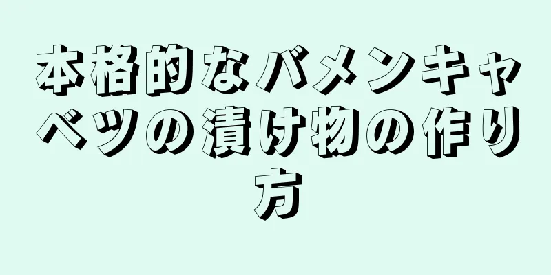 本格的なバメンキャベツの漬け物の作り方