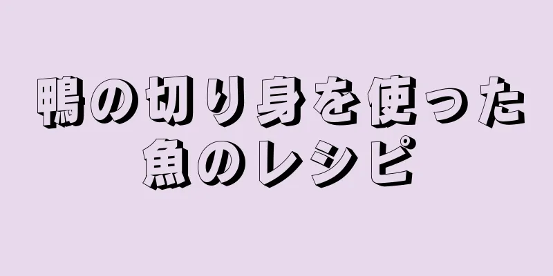 鴨の切り身を使った魚のレシピ