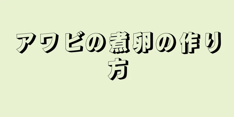 アワビの煮卵の作り方