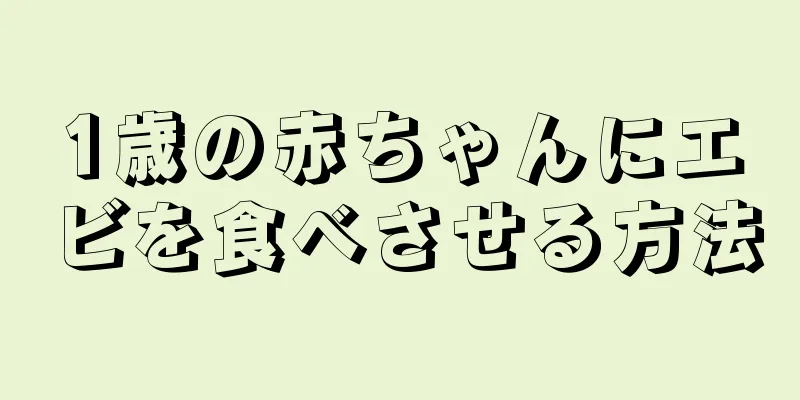 1歳の赤ちゃんにエビを食べさせる方法