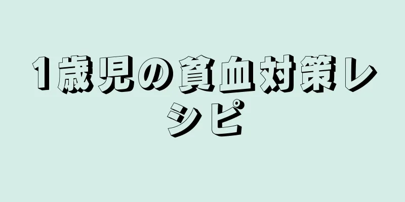 1歳児の貧血対策レシピ