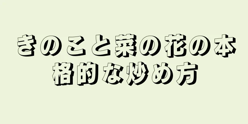 きのこと菜の花の本格的な炒め方