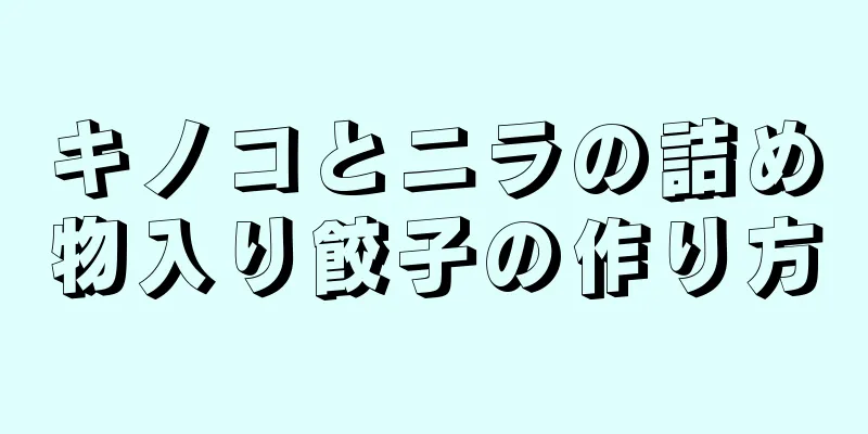 キノコとニラの詰め物入り餃子の作り方