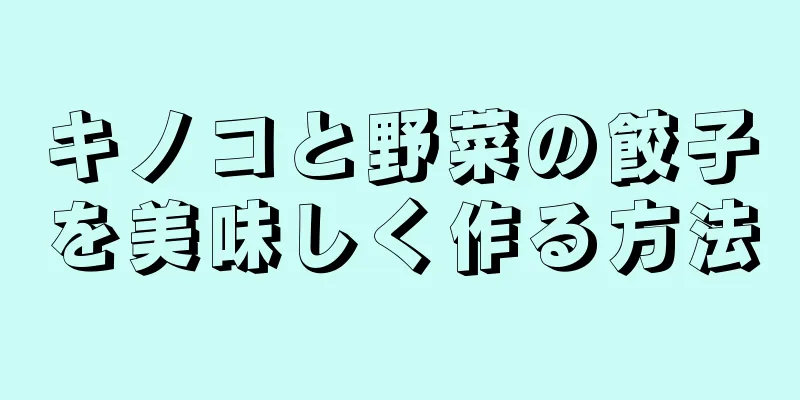 キノコと野菜の餃子を美味しく作る方法