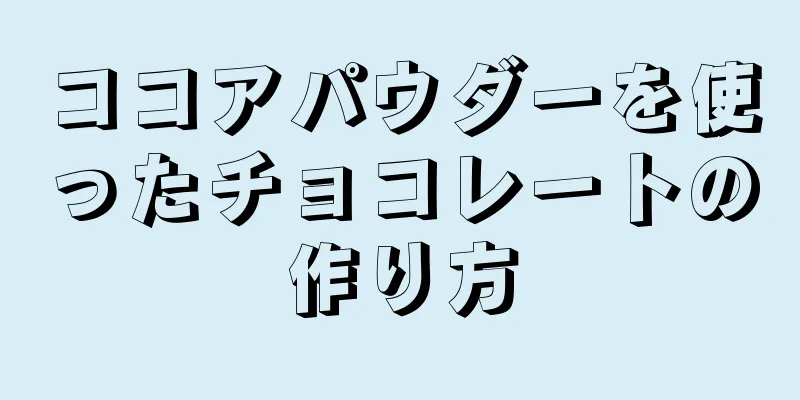 ココアパウダーを使ったチョコレートの作り方