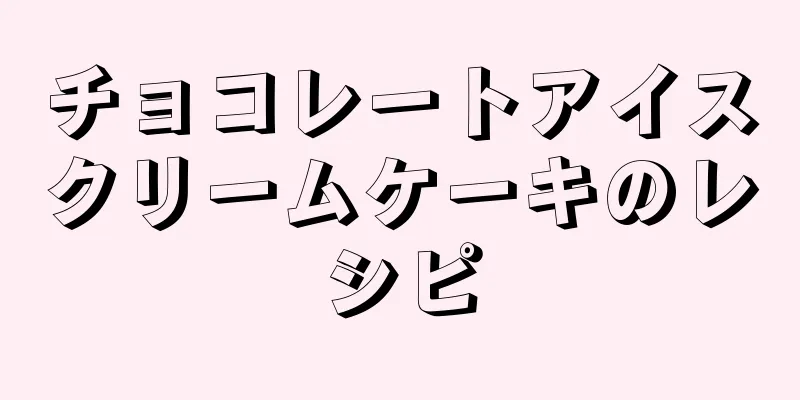 チョコレートアイスクリームケーキのレシピ