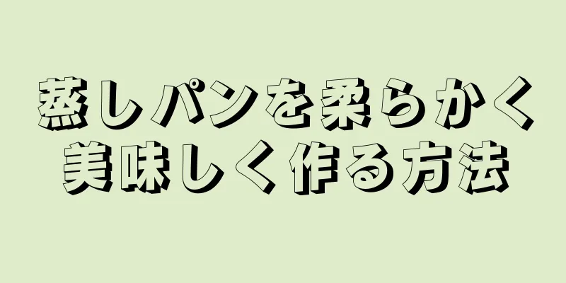 蒸しパンを柔らかく美味しく作る方法