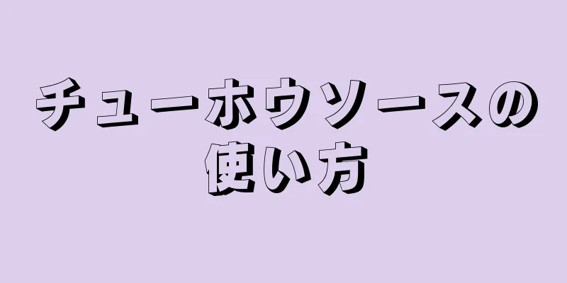 チューホウソースの使い方