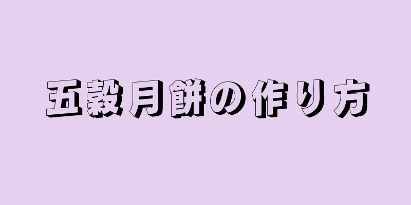 五穀月餅の作り方