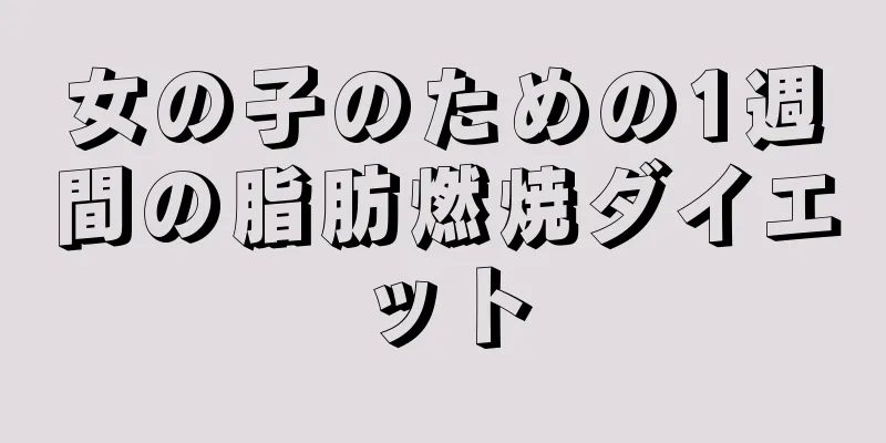 女の子のための1週間の脂肪燃焼ダイエット