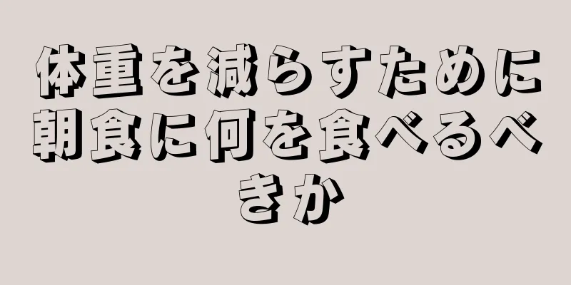 体重を減らすために朝食に何を食べるべきか