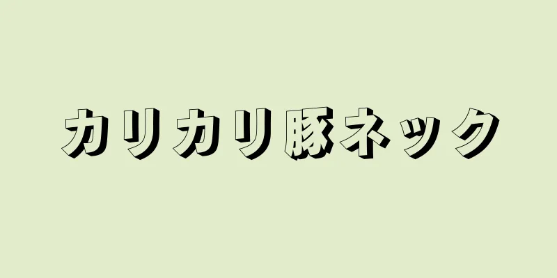 カリカリ豚ネック