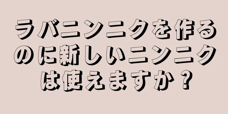 ラバニンニクを作るのに新しいニンニクは使えますか？