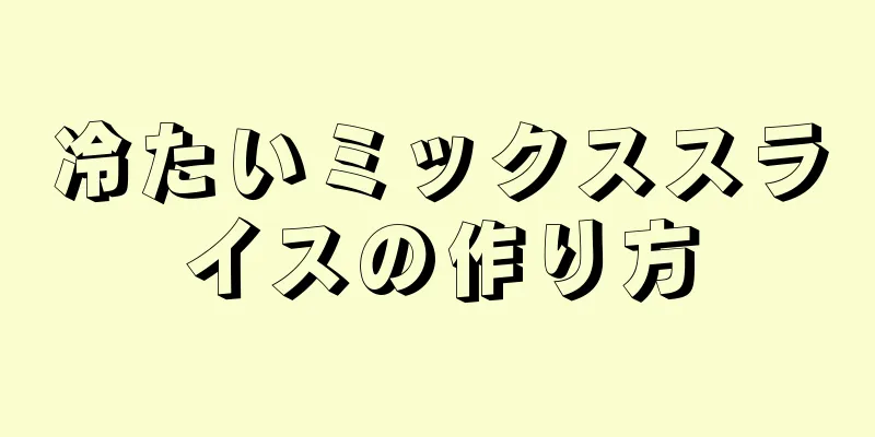 冷たいミックススライスの作り方