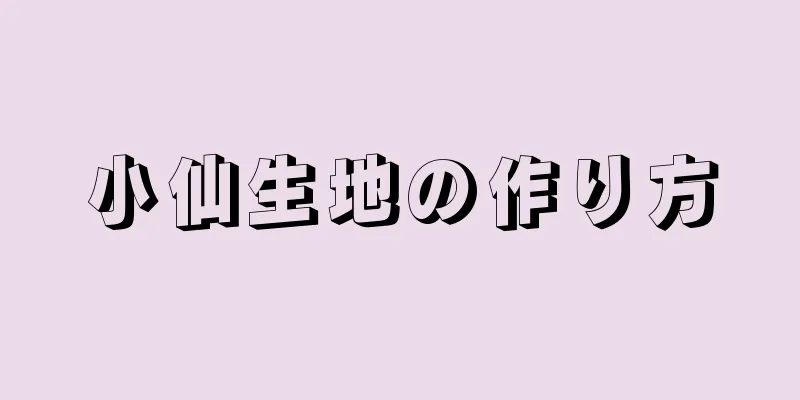 小仙生地の作り方