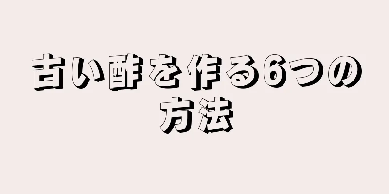 古い酢を作る6つの方法