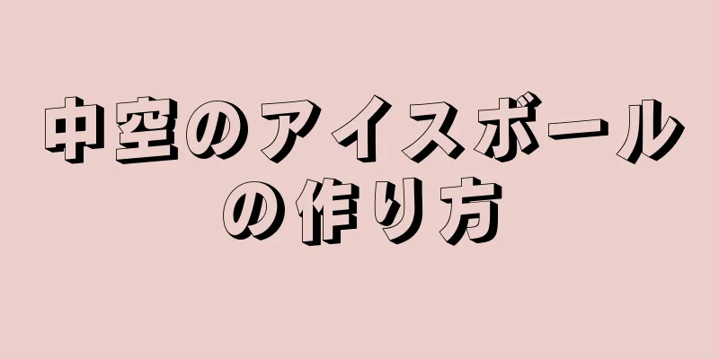 中空のアイスボールの作り方