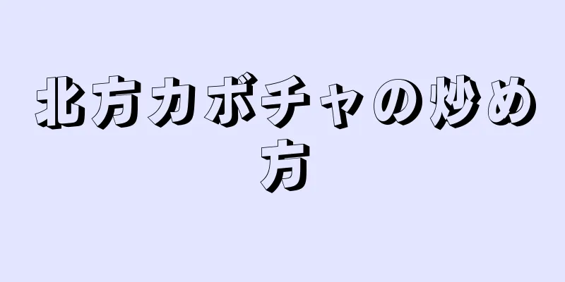 北方カボチャの炒め方