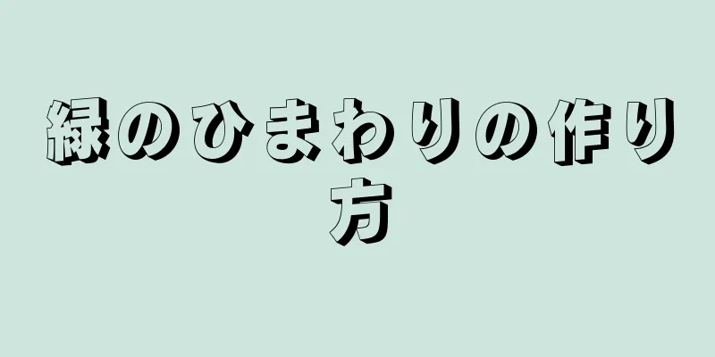 緑のひまわりの作り方