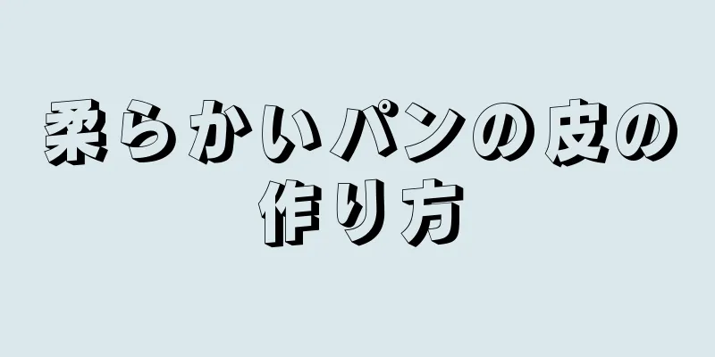 柔らかいパンの皮の作り方