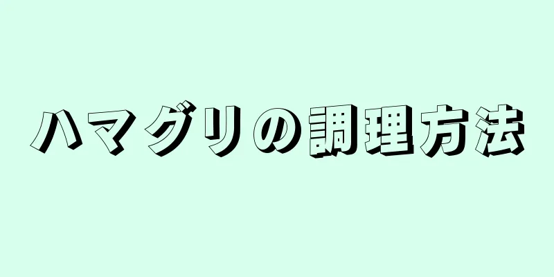 ハマグリの調理方法