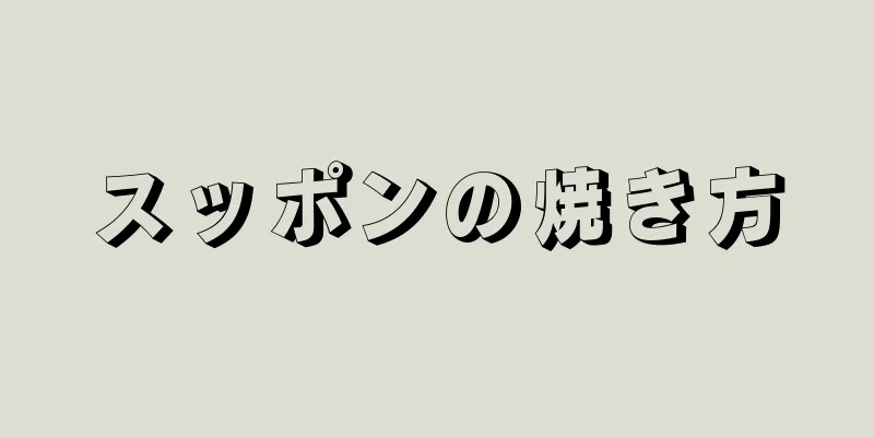 スッポンの焼き方