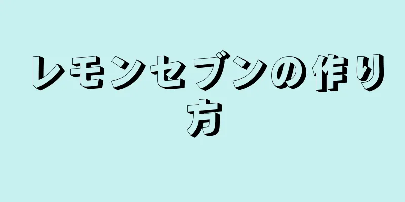 レモンセブンの作り方